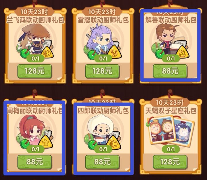 88元联动礼包选哪个厨师比较好?截图
