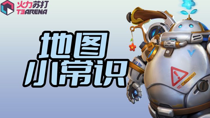【火力苏打T3】地图小常识1截图