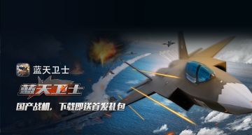 《蓝天卫士》国产战机IP手游3约28日首发视频攻略