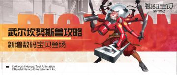 攻略丨武尔坎努斯兽全面解读！攻击提升暴伤增强，专属增益异常解除！