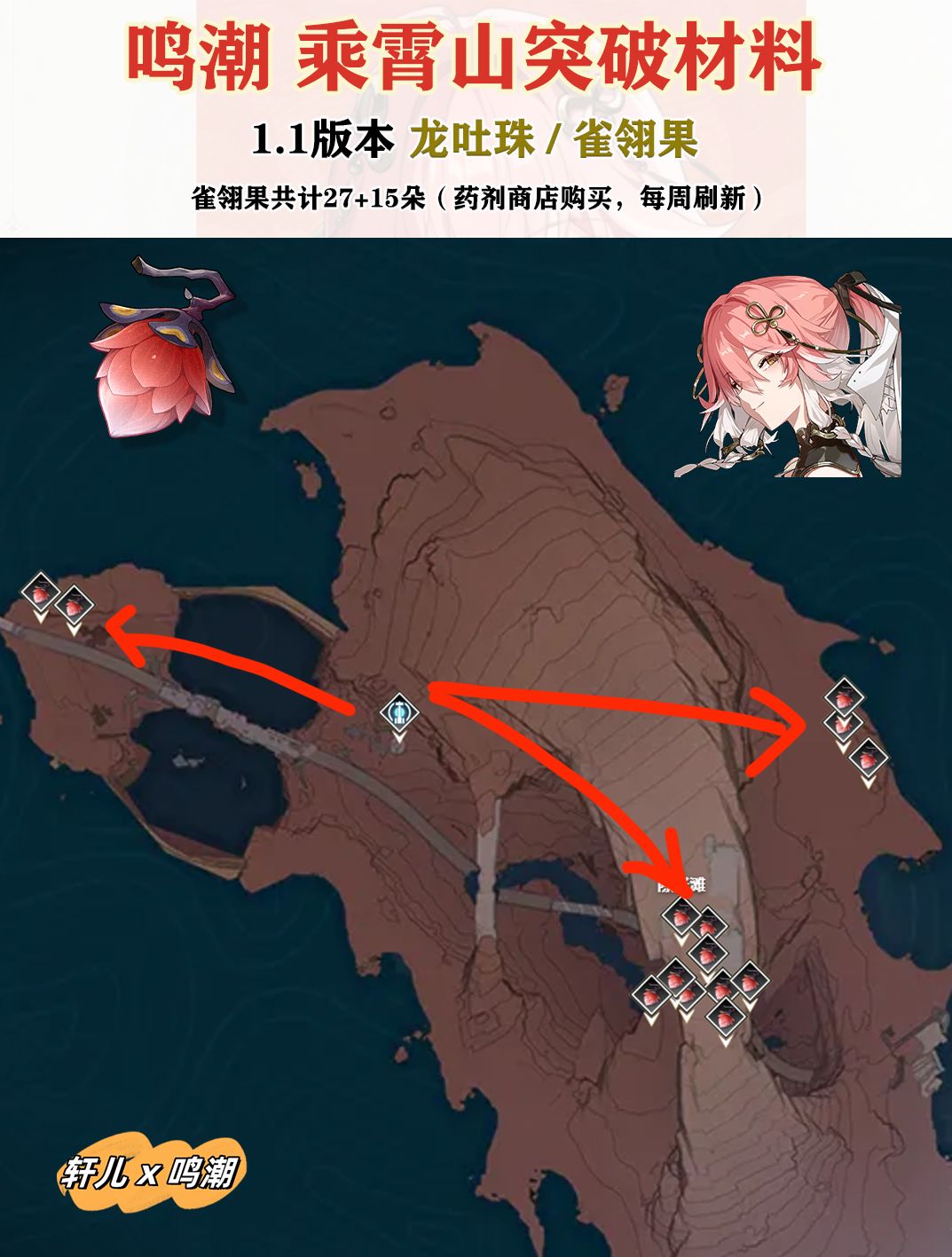 【鸣潮】龙吐珠/雀翎果采集路线 2