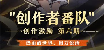 《境·界 刀鸣》第六期创作者番队即将开启招募！