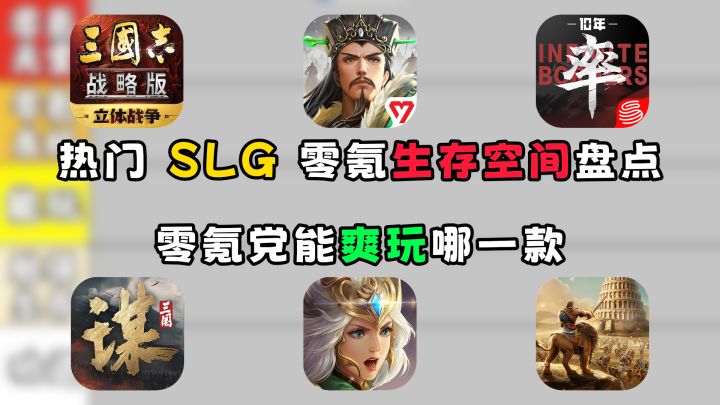 零氪党能爽玩的热门SLG盘点！截图