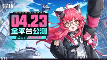 《异环》全平台公测正式定档4月23日！活动君送福利！