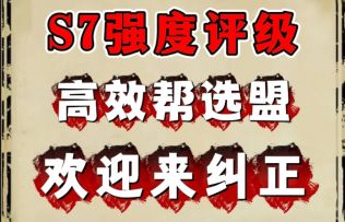 S6全服霸业争夺落幕，S7强度评级出炉