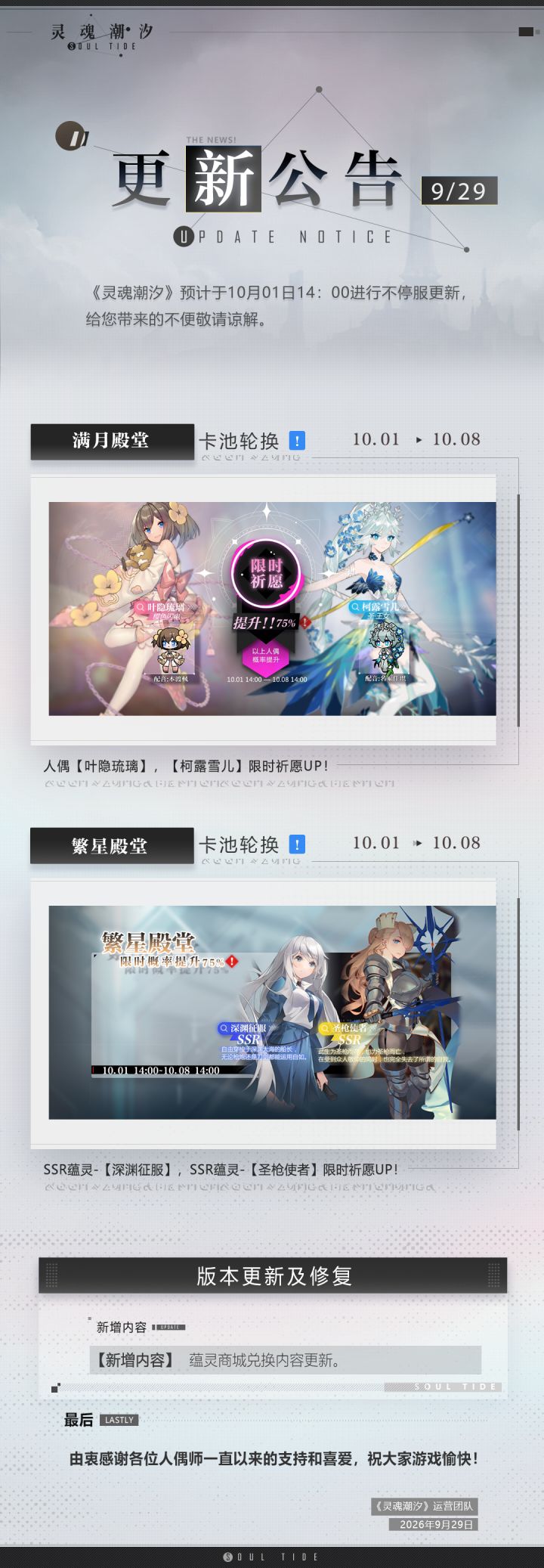《灵魂潮汐》10月1日不停机维护公告截图