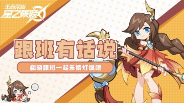 【跟班有话说】已开奖｜欢欢喜喜闹元宵，和晓跟班一起猜灯谜！