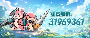 【诚邀】首测“守护计划”即将开启，攻略、福利加群抢先看