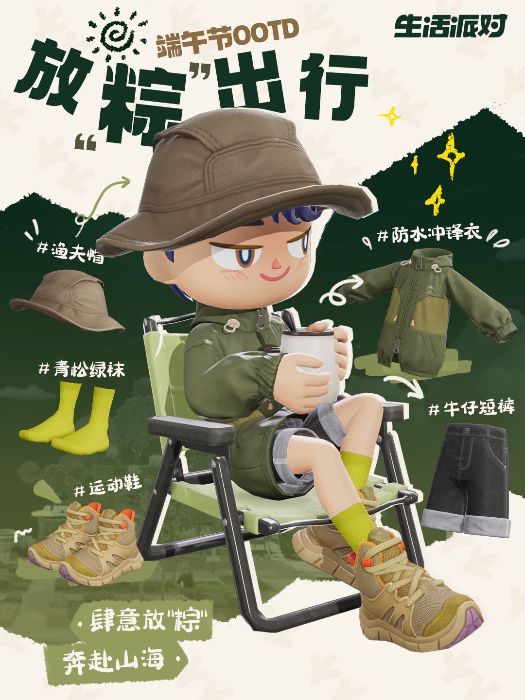端午节OOTD｜肆意放“粽”，奔赴山海 2