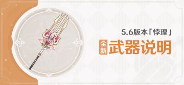 5.6版本「悖理」全新武器说明
