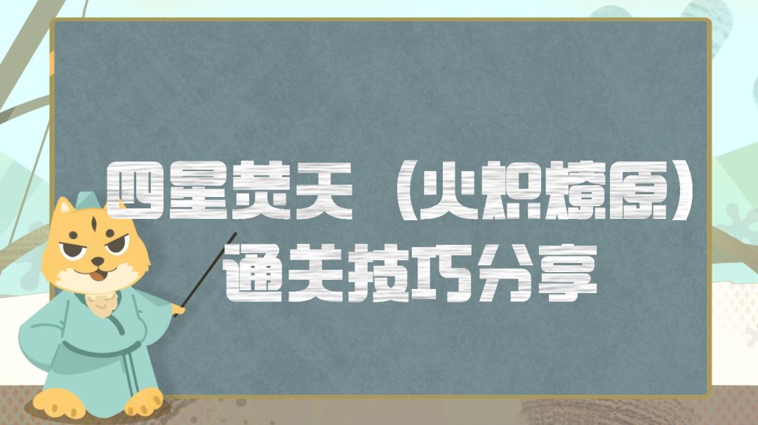 挑战玩法丨四星焚天剑灵（特性激励+火炽燎原）通关技巧分享，至今尚无焚香和鬼道门派通关截图