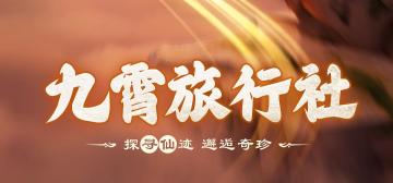 【九霄旅行社】汤谷域奇景之旅