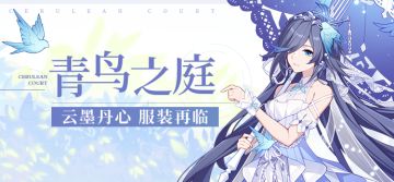 补给公告 |「飞鸟与梦之诗」服装补给限时8折开启！