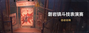 「磐岩镇斗技表演赛」：参加斗技表演赛获取命运的足迹等奖励