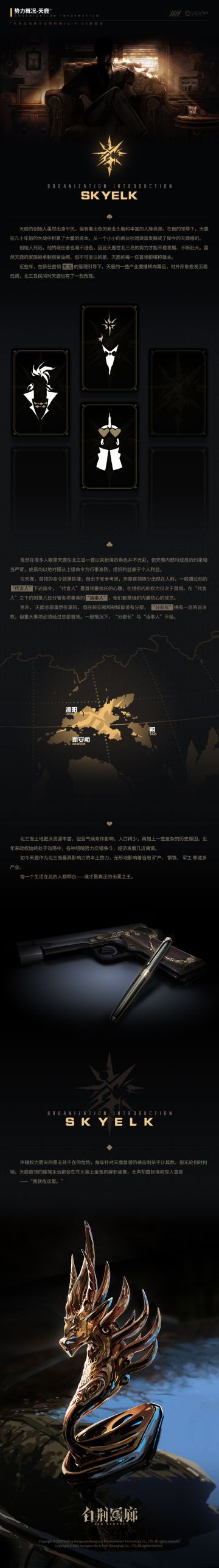 ▎势力概况-天鹿
*本条目收录于Vein OS数据库，已为您跳转至词条「天鹿Skyelk」
伴随权力而来的是无处不在的危险，每年针对天鹿首领的袭击刺杀不计其数。但无论何时何地，天鹿首领的座驾永远都会在车头装上金色的辟邪坐像，无声却嚣张地向世人宣告——
“我就在这里。”#白荆回廊