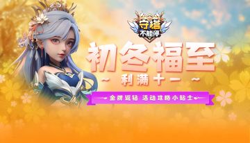 金牌返钻丨活动攻略小贴士