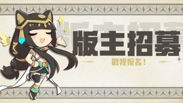 【拿20000钻的机会来了】📢~上古王冠版主招募计划开启啦！