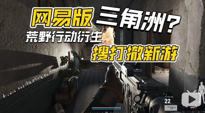 网易版三角洲？荒野行动衍生搜打撤新游要来了！截图