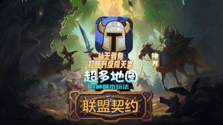 《联盟契约》： 从无到有，一起打怪升级闯关！截图