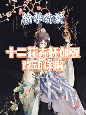 十二花卉杯改动详解✨角色分析✨