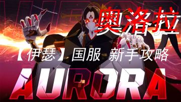 奥洛拉攻略