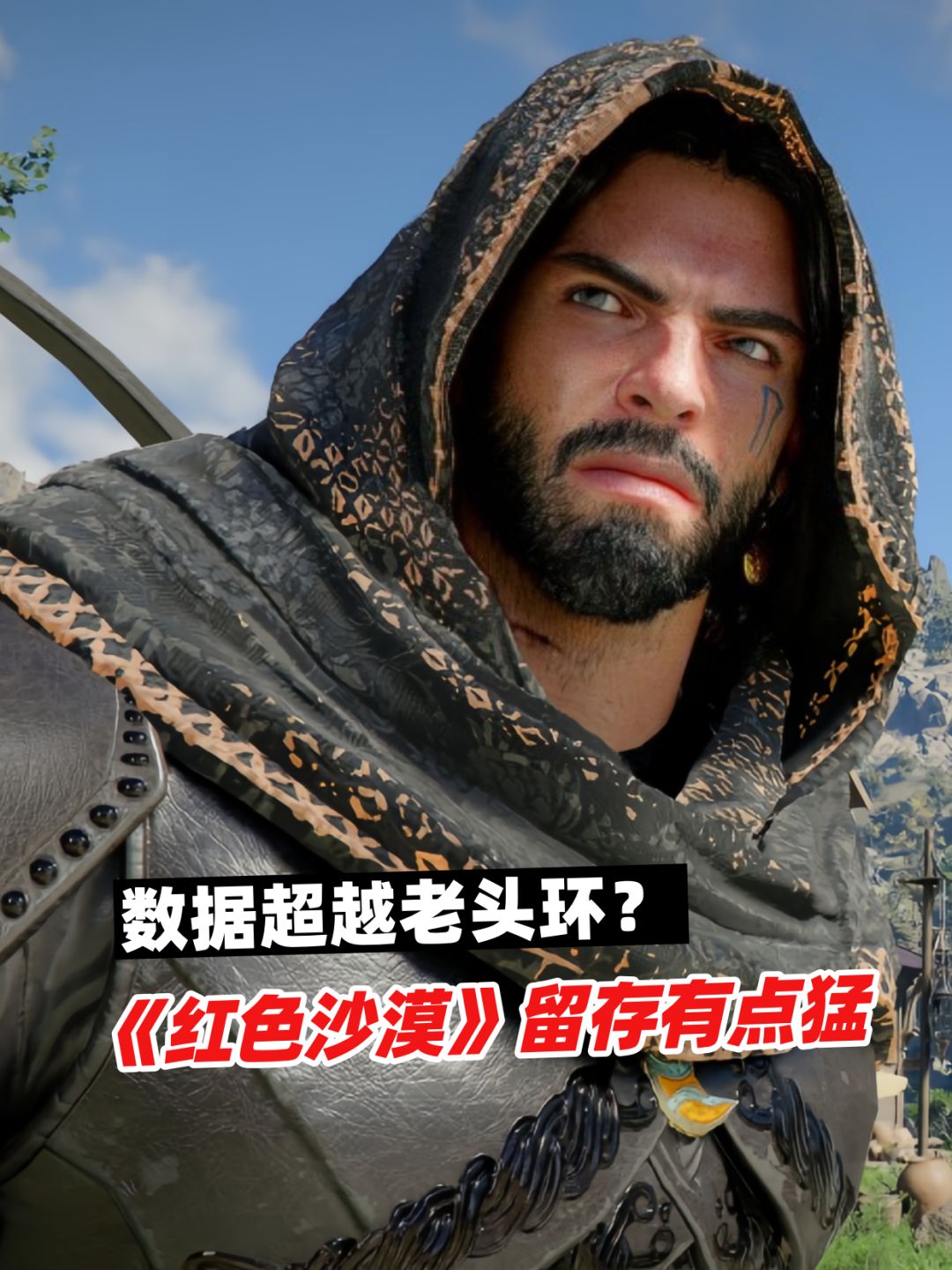 《红色沙漠》留存有点猛,甚至对标老头环 1