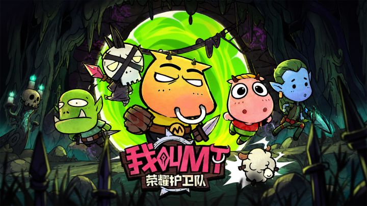 MT 全员归队!青春开荒再启截图