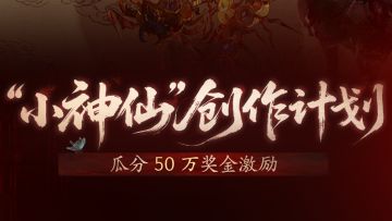 咱靠副业赚钱！“小神仙”创作者计划招募