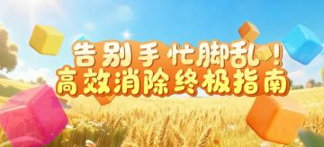 告别手忙脚乱！高效消除终极指南