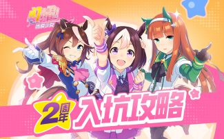 【闪耀！优俊少女】2周年入坑攻略