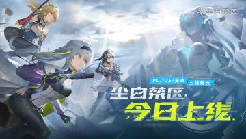 《尘白禁区》全平台公测现已开启！