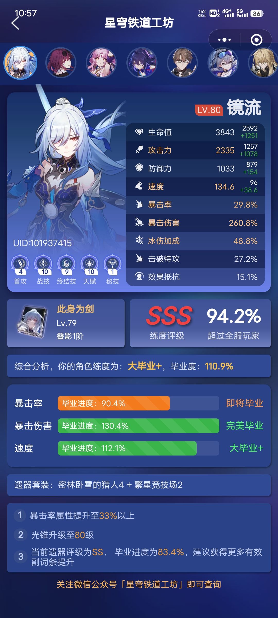 镜流加符玄真强 2