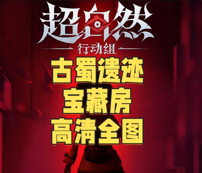 超自然行动组小抄地图 【最新合集完整版】截图