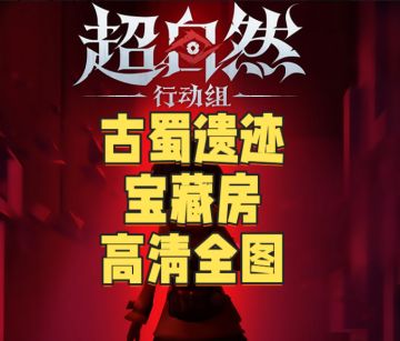 超自然行动组小抄地图 【最新合集完整版】