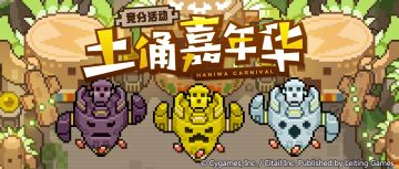 竞分活动「土俑嘉年华」预告