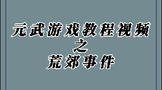 【元武】新手教程---荒郊事件截图