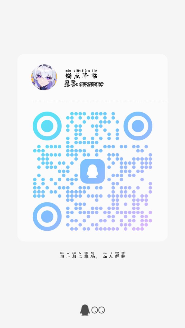 锚点降临qq群，里面有大佬可以解决你的问题#游戏讨论截图
