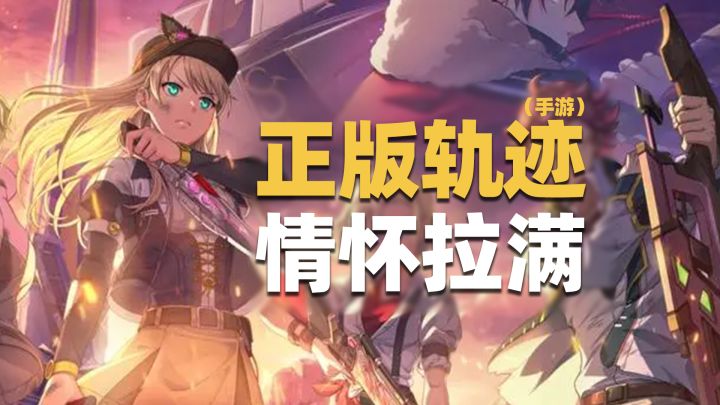历代主角全集结+轻度放置战斗!最适合轨迹侠玩的游戏!截图