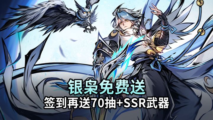 全员送银枭!签到再送70抽+SSR角色+武器自选,新春版福利夯爆了截图