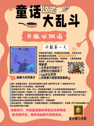 ✨童话大乱斗～开服七天乐攻略来啦👇🏻👇🏻