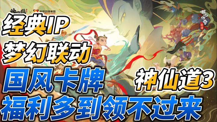 当国风神话卡牌手游与童年经典IP哪吒传奇碰撞在一起会擦出怎样的火花呢?截图