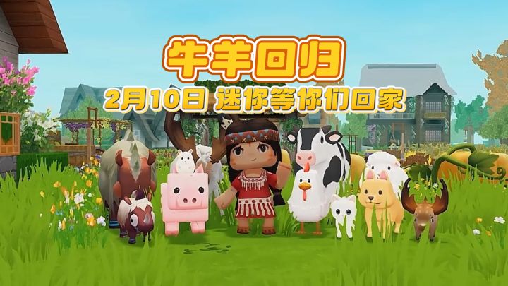 小牛小羊,欢迎回家!截图