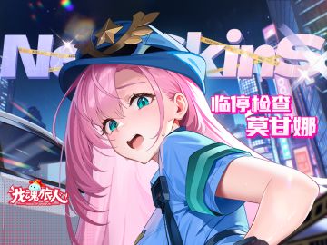 礼包码&抽奖 | 莫甘娜：大过年的，谁危险驾驶！我就给他一张罚单