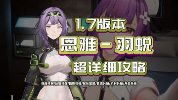 恩雅羽蜕超详细攻略