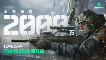 【已开奖】《三角洲行动》全网预约突破2000万！