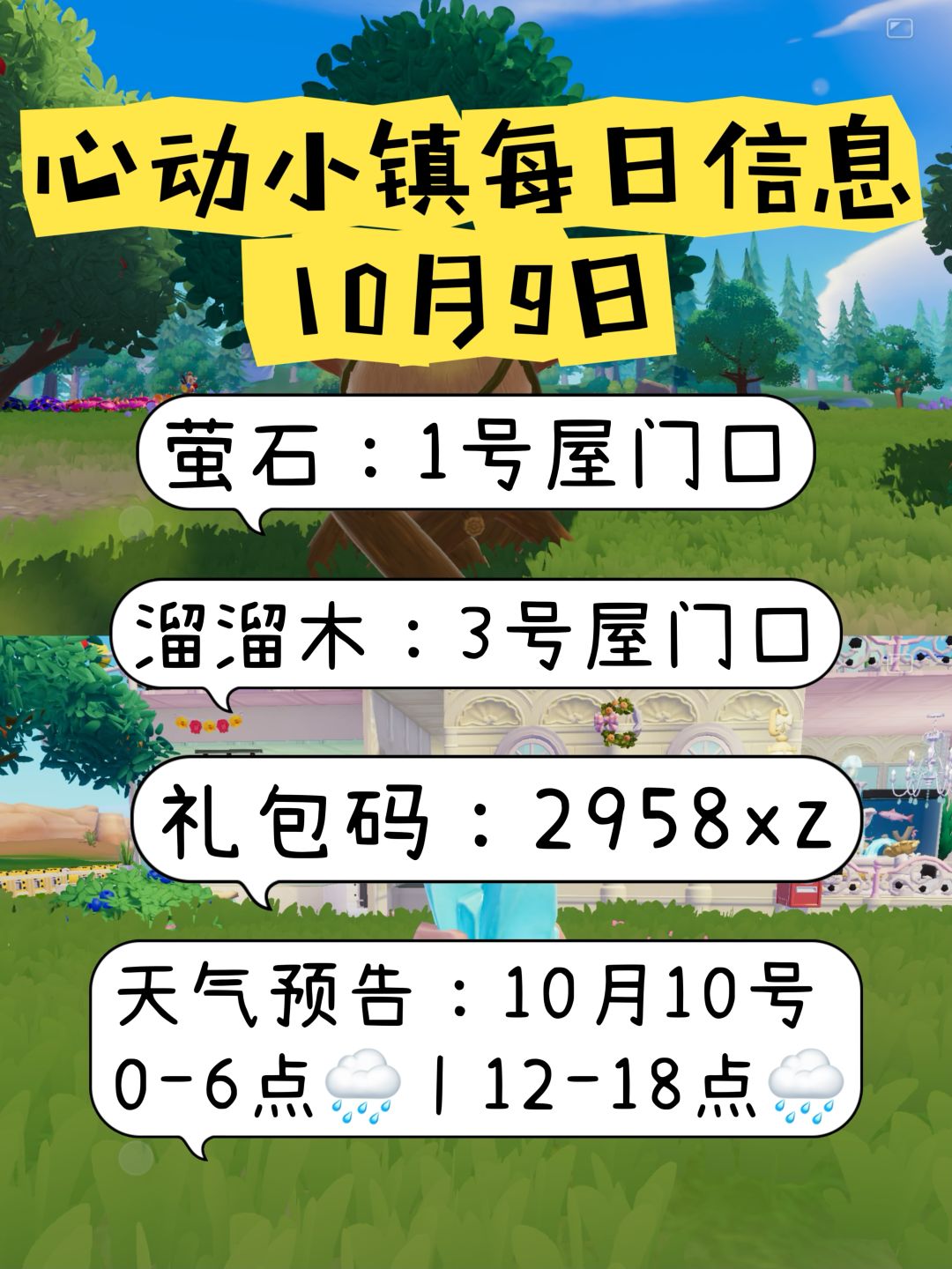 心动小镇10月9日萤石溜溜木位置天气预告截图