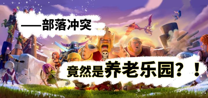 【游戏安利】部落冲突真的太好玩了，呜呜呜！！截图