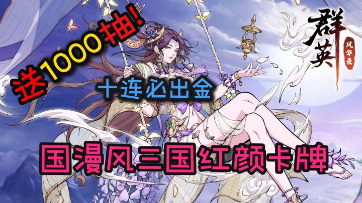 三国手游玩家的春天终于来了🔥红颜绝美❤️福利爆炸❗白送1000抽🎉截图