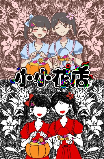 小小花店开店啦！