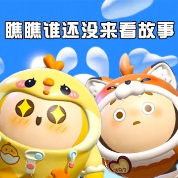 【全新外观爆料】雨天的羁绊，小黄鸡与小红狐互动剧情邀你体验！